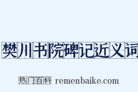 樊川书院碑记近义词是什么意思的图片